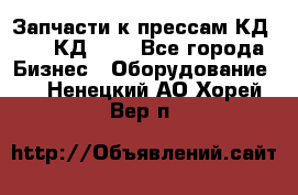 Запчасти к прессам КД2124, КД2324 - Все города Бизнес » Оборудование   . Ненецкий АО,Хорей-Вер п.